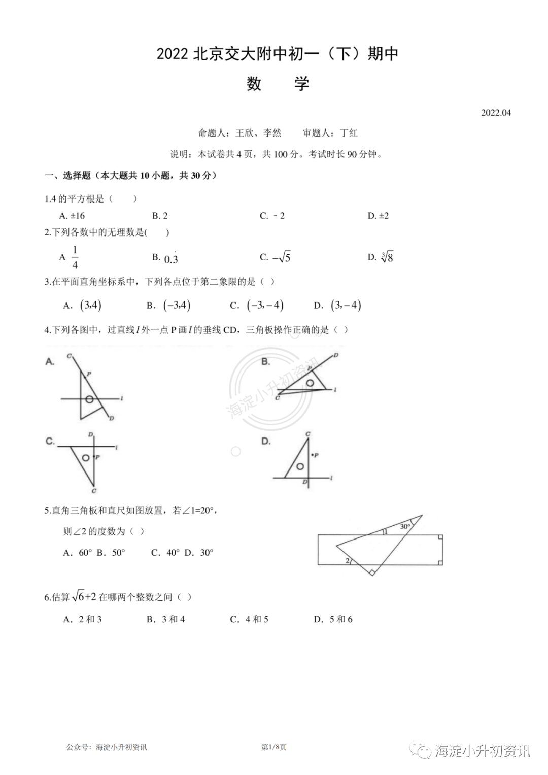 交大附中2021-2022初一下期中考试数学试卷（附答案）