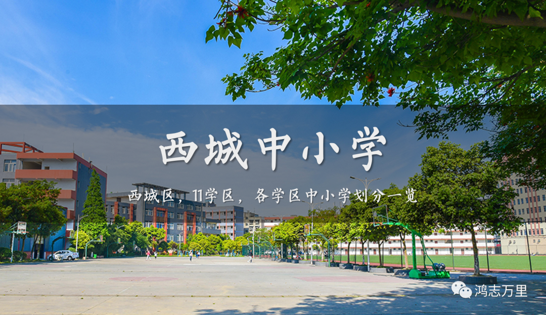 西城直升校 | 西城区，直升比例为80\%的15所小学