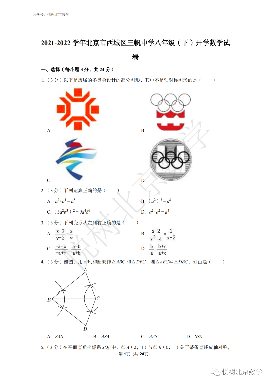 2021-2022学年北京市西城区三帆中学初二八年级（下册）数学开学测试卷【附答案】