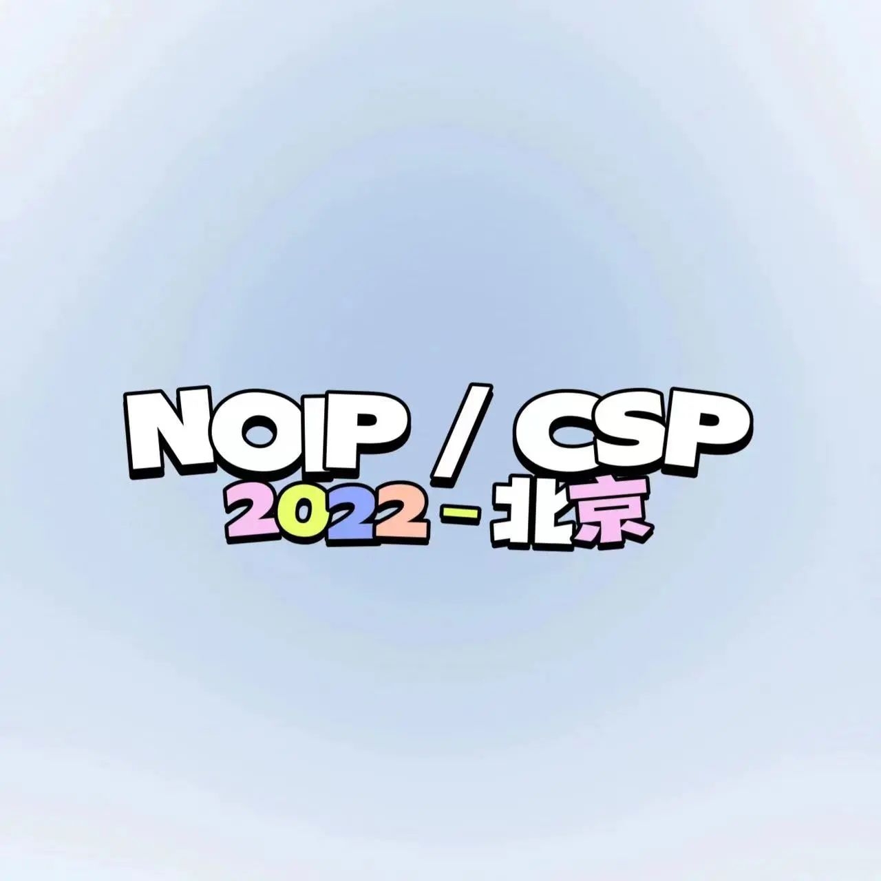 CSP 2022北京市学校排名