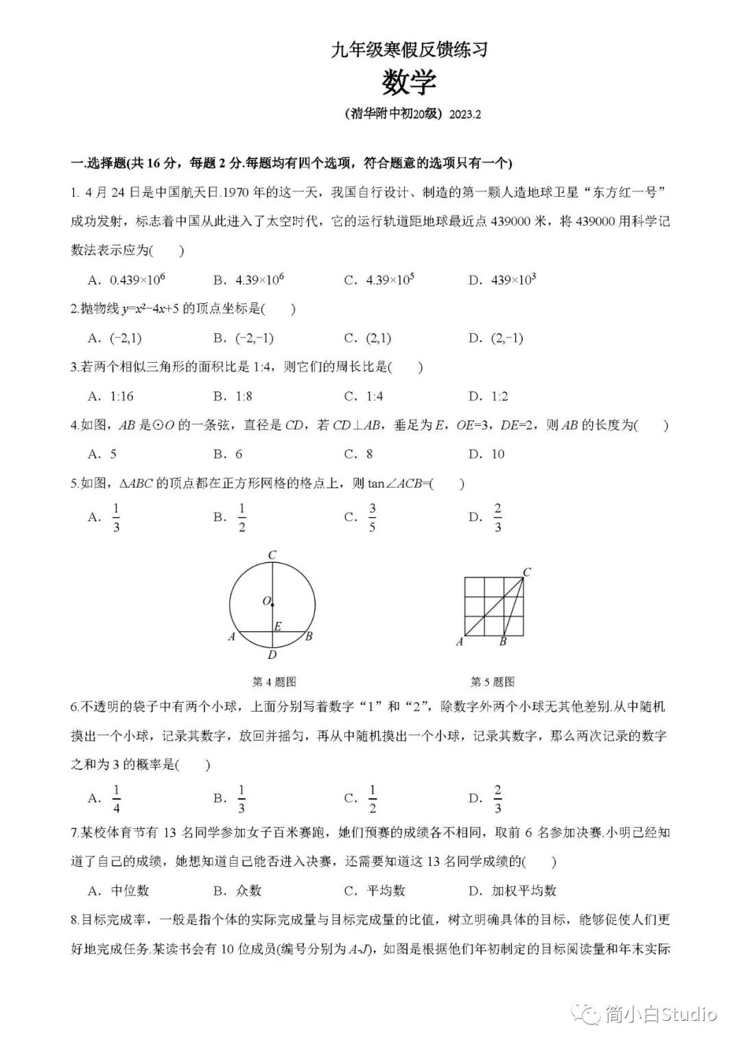 【开学考】2023.2.10北京市清华附中初三数学开学考寒假反馈练习