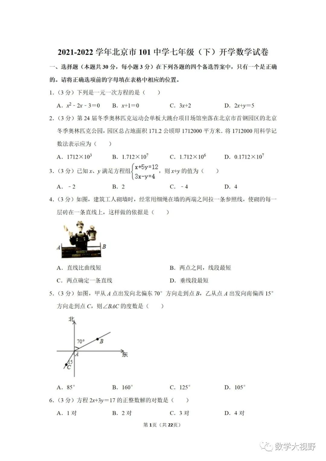 2021-2022学年北京市101中学七年级（下）开学数学试卷及答案