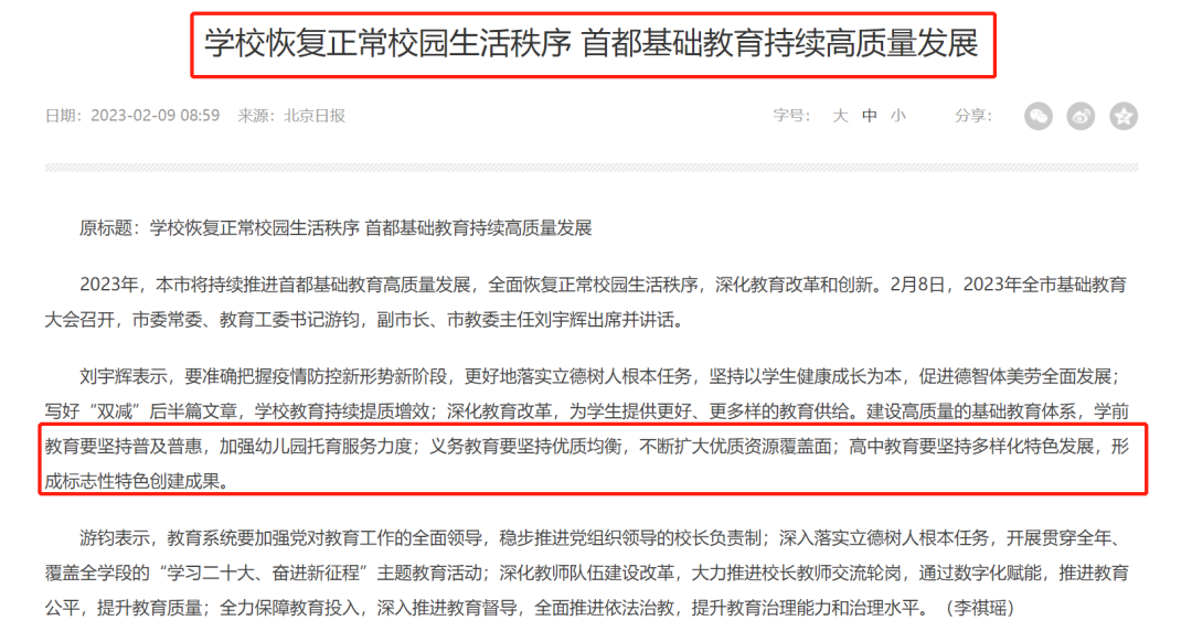 告别网课！2023年北京多项教育重大举措将实施，公参民/集团化办学/新增学位...