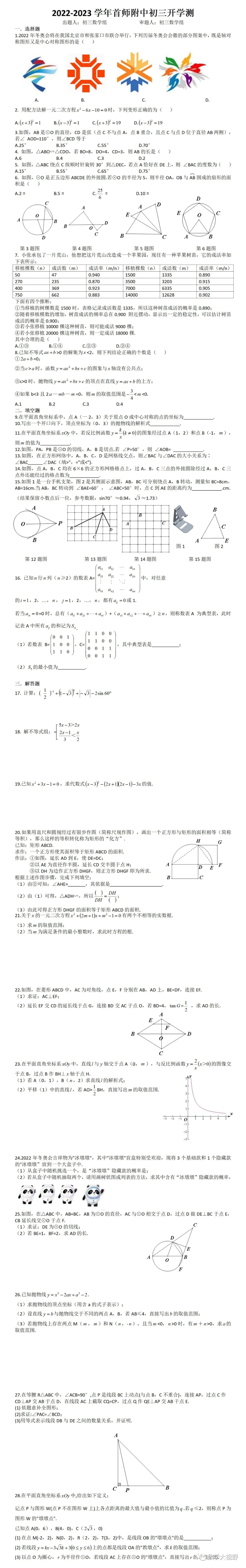 新鲜出炉！2022-2023学年首师附中初三（下）开学测试卷