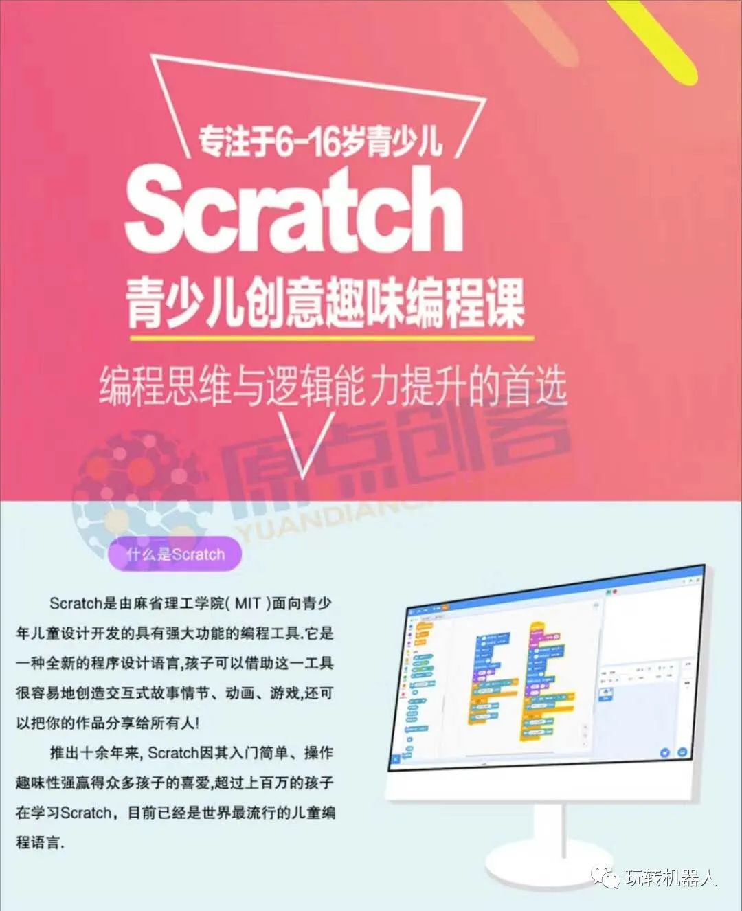 少儿编程系列之Scratch编程