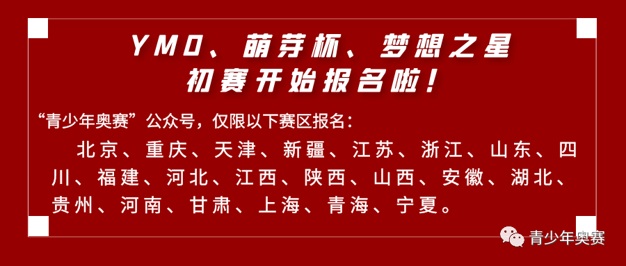 YMO世界青少年奥林匹克数学竞赛2023春季初赛报名进行中