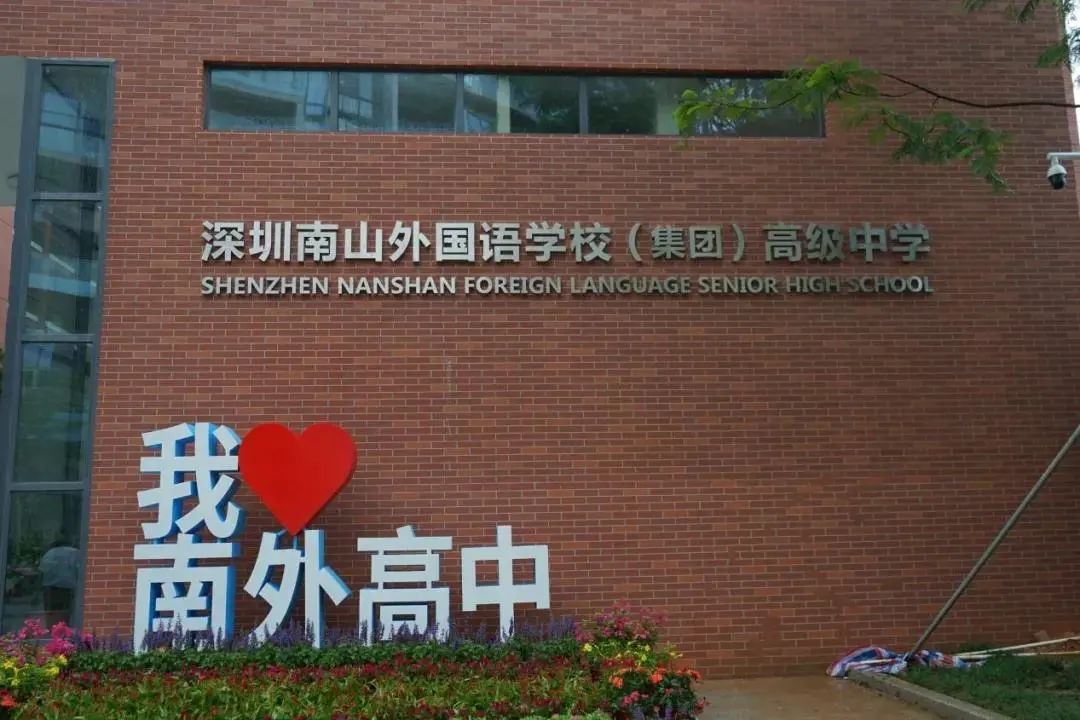23中考择校 | 南山外国语学校高级中学