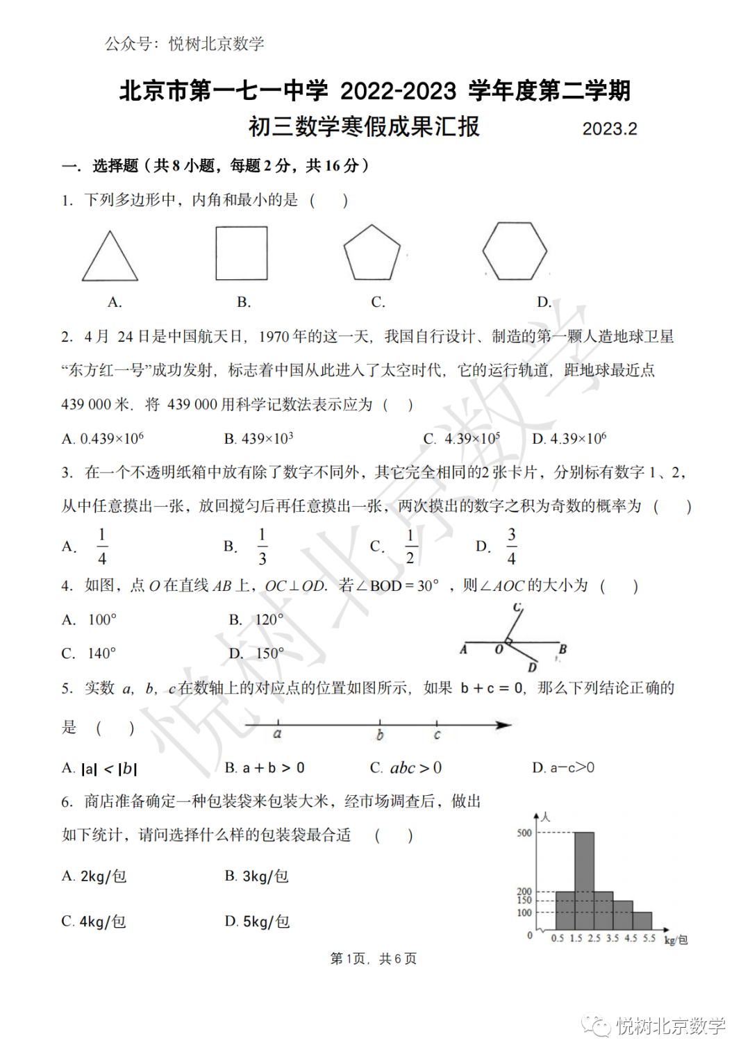 2022-2023学年北京市第一七一中学初三九年级（下册）寒假成果汇报（开学测试卷）