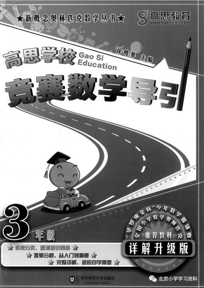 高思学校竞赛数学导引三年级--详解升级版（奥赛推荐教材）
