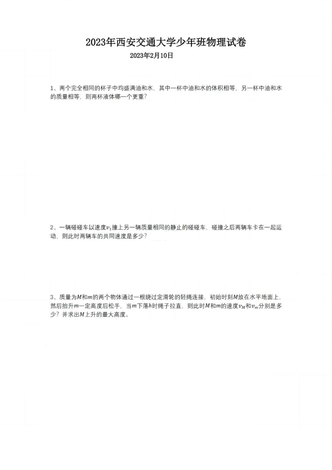 2023年西安交通大学少年班物理试卷