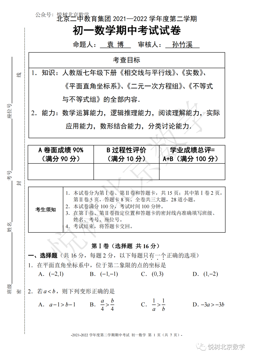 2021-2022学年北京市东城区二中初一七年级（下册）期中数学试卷