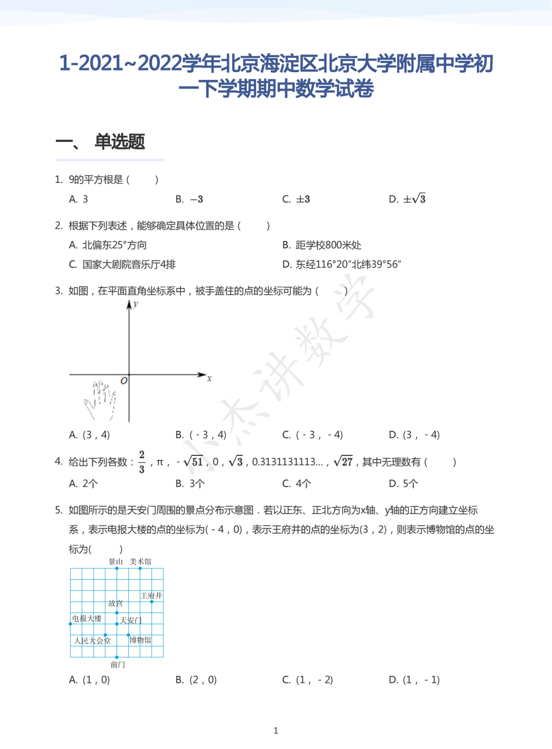 北大附初一下期中数学试卷