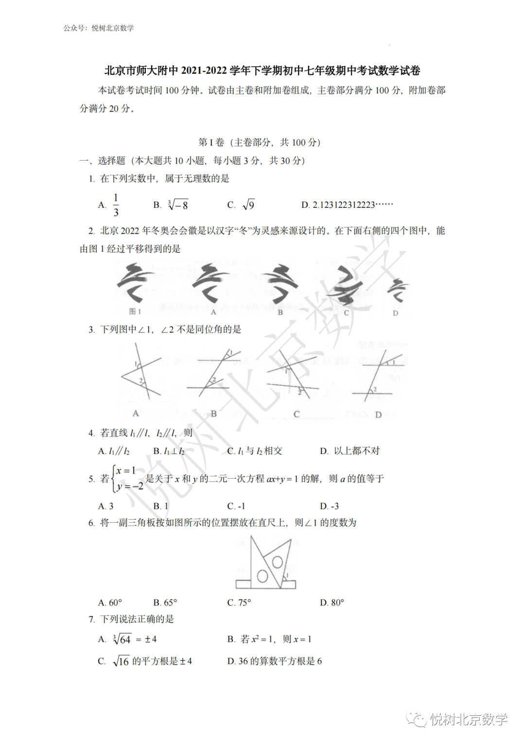 2021-2022学年北京市师大附中初一七年级（下册）期中数学试卷【附答案】