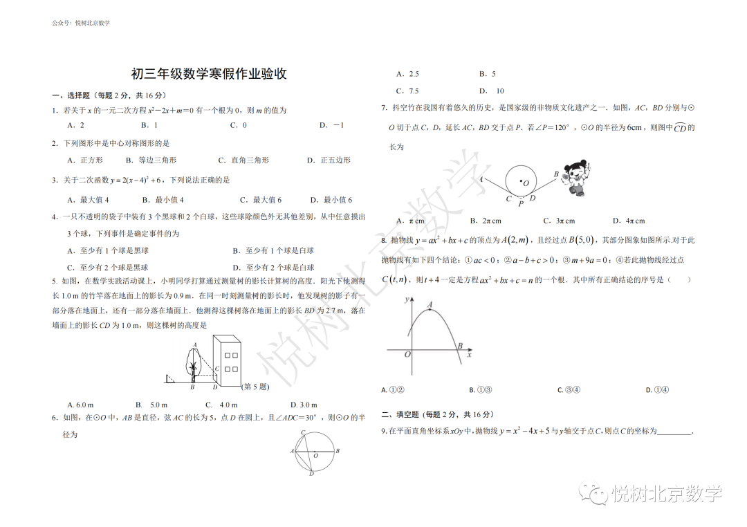 2022-2023学年北京市二十中学初三九年级（下册）寒假作业验收试卷【开学测】