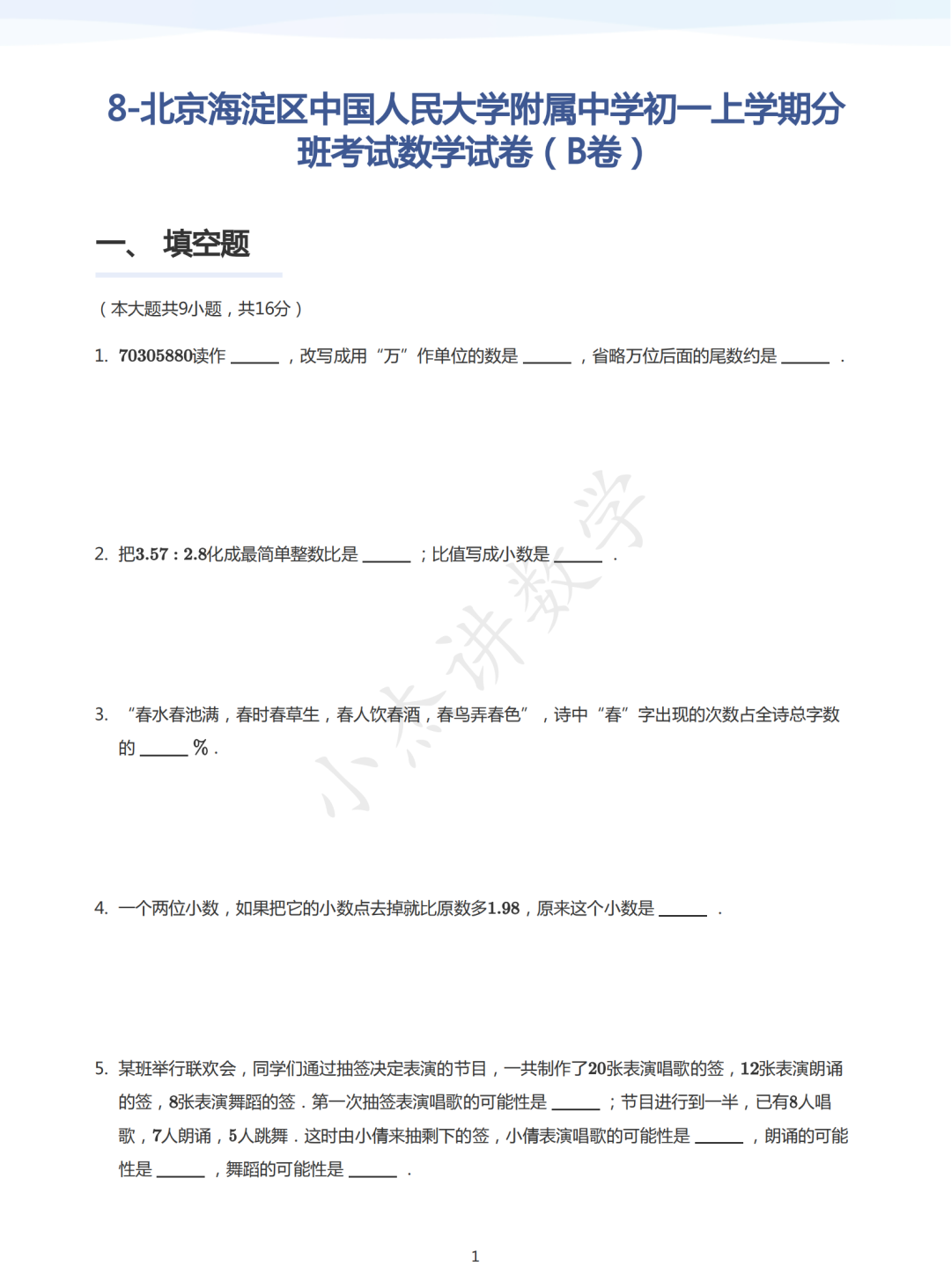 人大附初一分班(B卷）