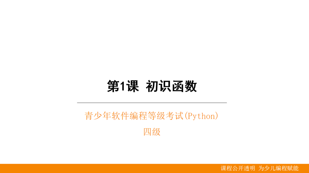 【第1课】青少年Python等级考试四级-初识函数