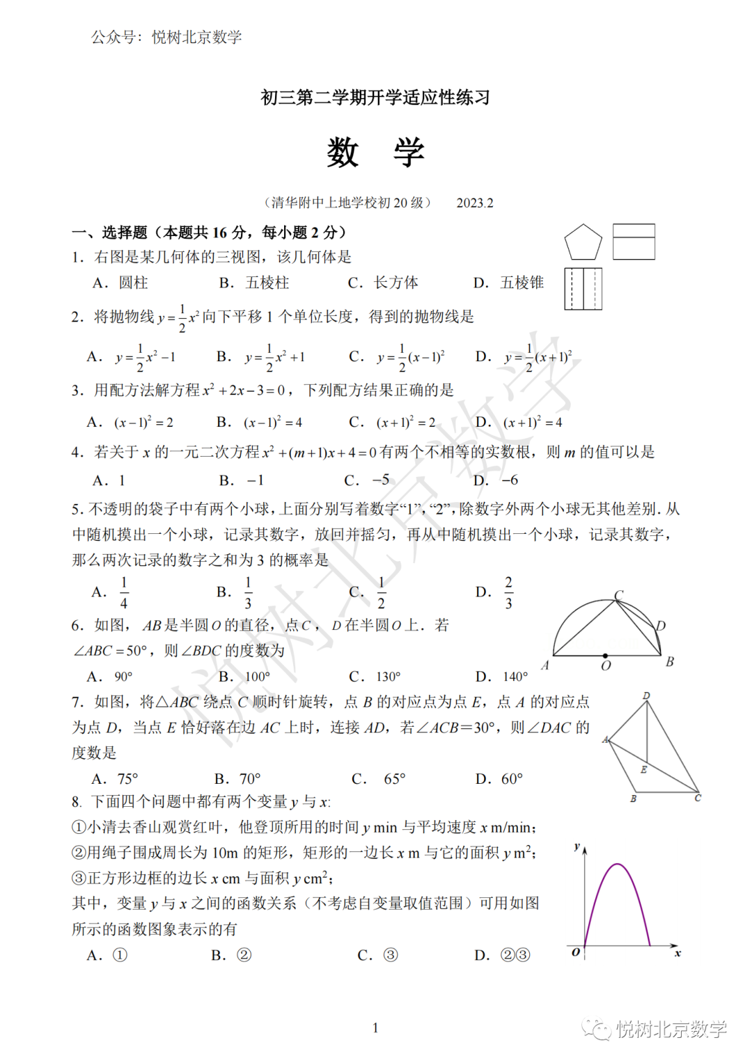 2022-2023学年北京市海淀区清华附中初三九年级（下册）开学适应性练习