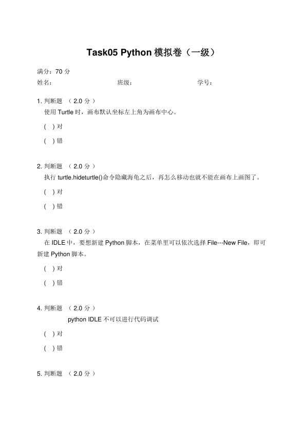 第五篇：青少年软件编程（Python）等级考试模拟卷（一级）