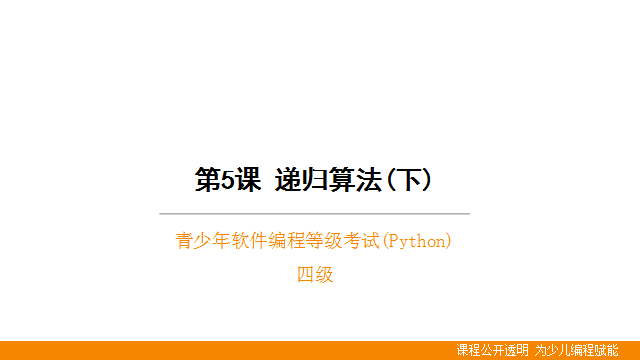 【第5课】青少年Python等级考试四级-递归算法(下)