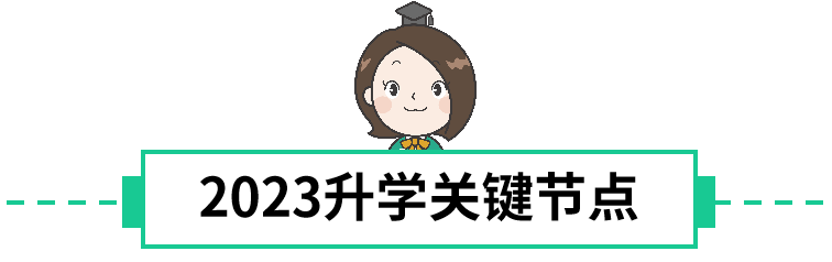 注意！深圳2023幼升小、小升初什么时候报名？附全年时间规划表，2-8月要做这些准备！