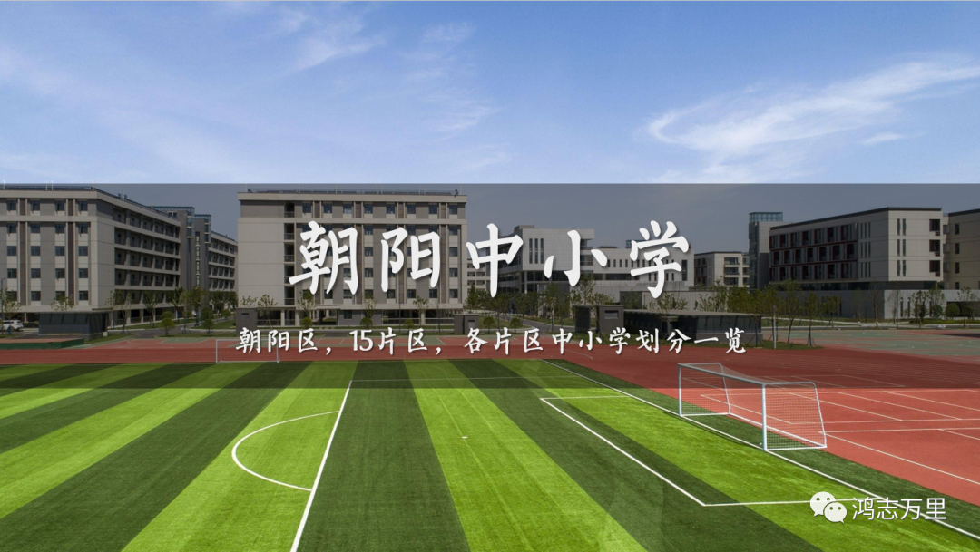 朝阳中小学一览 | 朝阳区，义务教育阶段，15个片区中小学一览表
