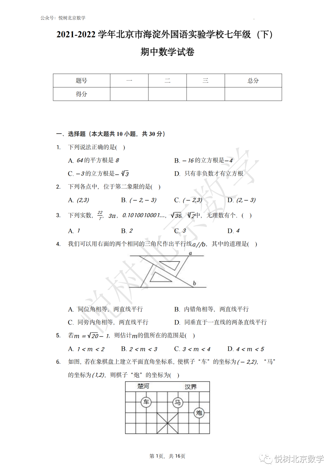 2021-2022学年北京市海淀外国语初一七年级（下册）期中数学试卷【附答案】
