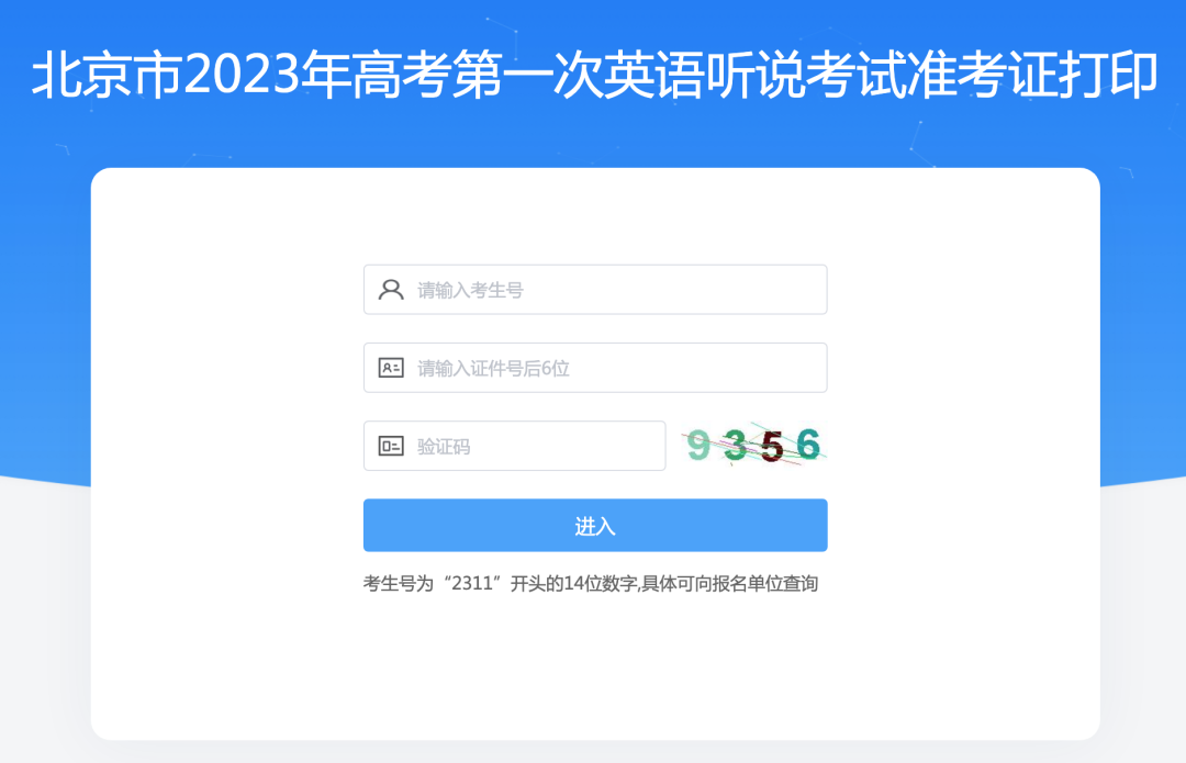 今起打印！北京2023年高考第一次英语听说机考准考证