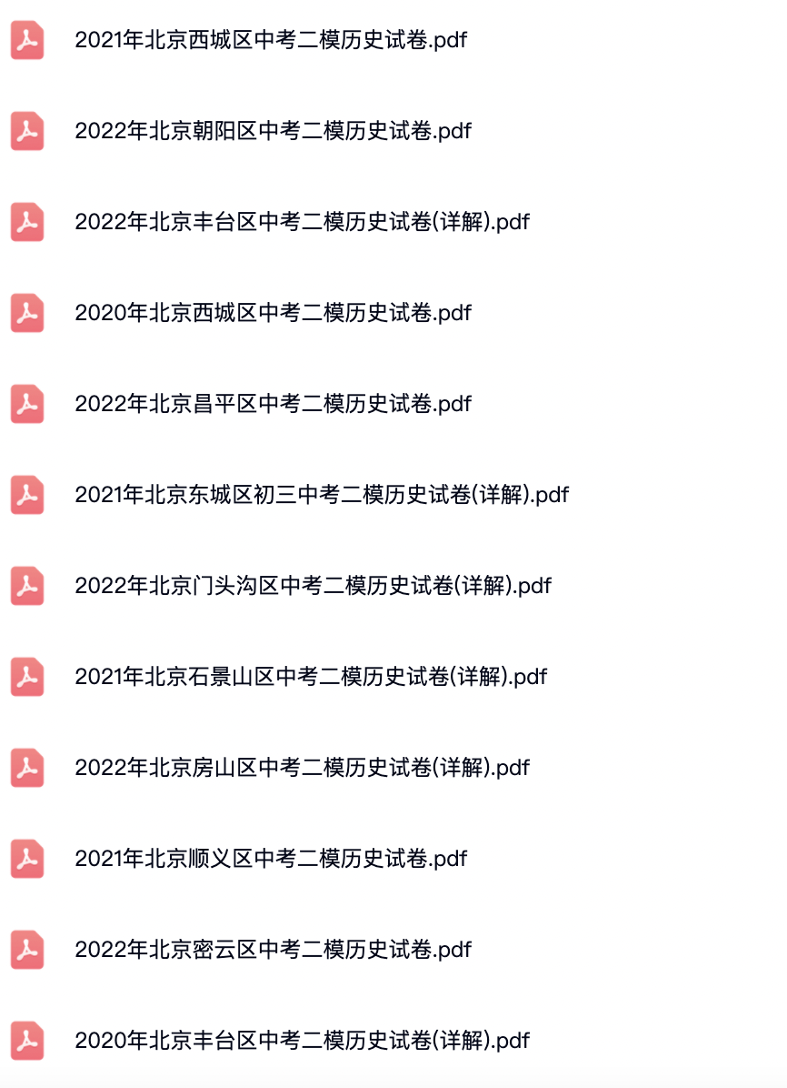 2020-2022北京中考二模历史试卷及答案解析.pdf