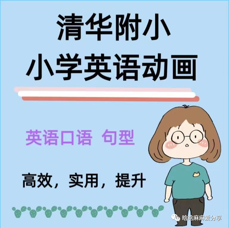 资源分享 | 超火的清华附小英语动画300+集，轻松搞定小学英语所有知识点~