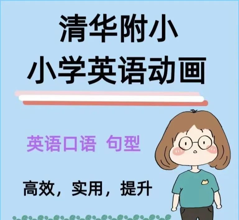 资源免费分享：超火的清华附小一年级英语动画59集，轻松搞定小学英语覆盖知识点~