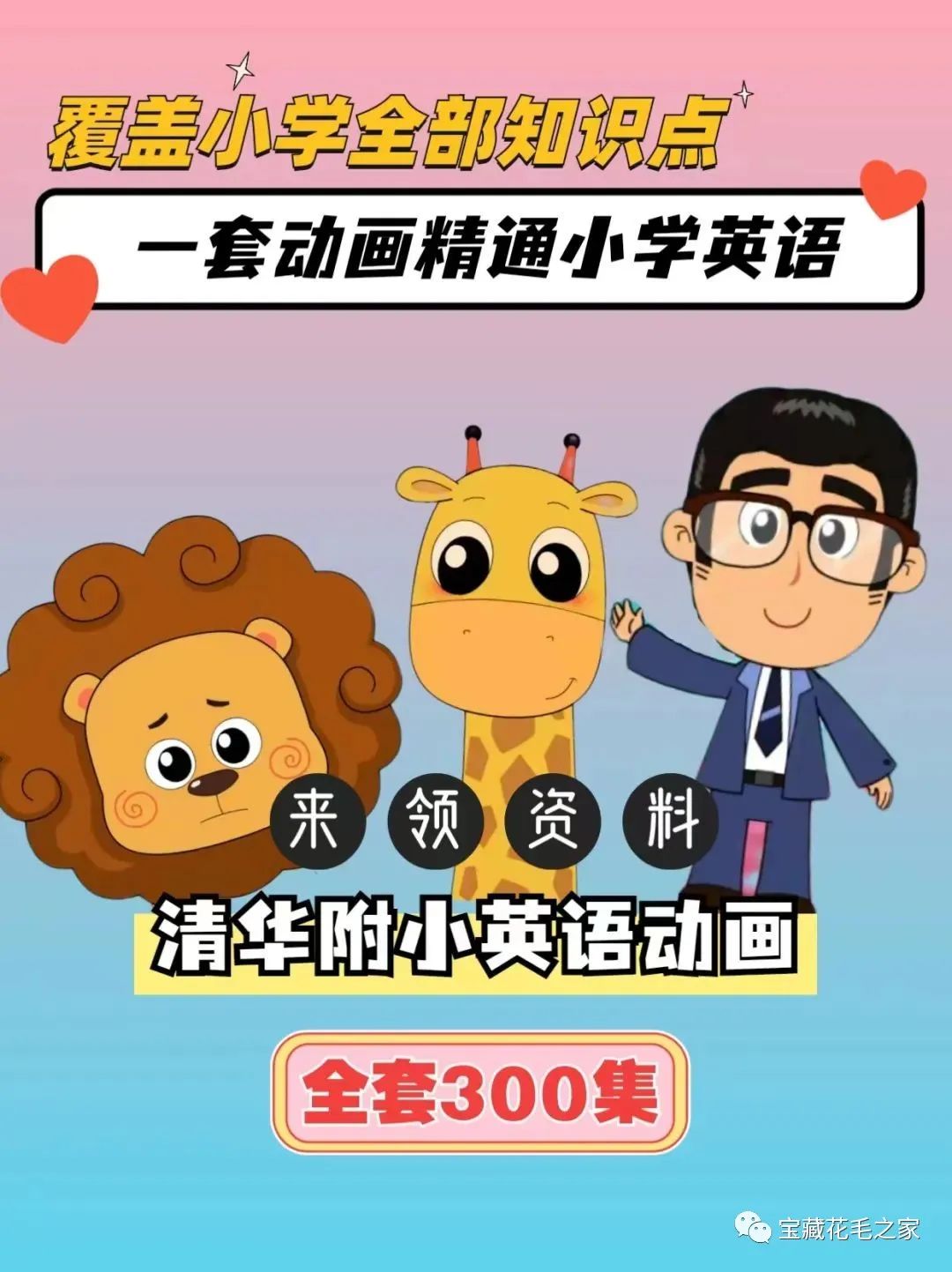 注意！【免费资源】清华附小英语动画300集，轻松搞定小学英语覆盖所有知识点~