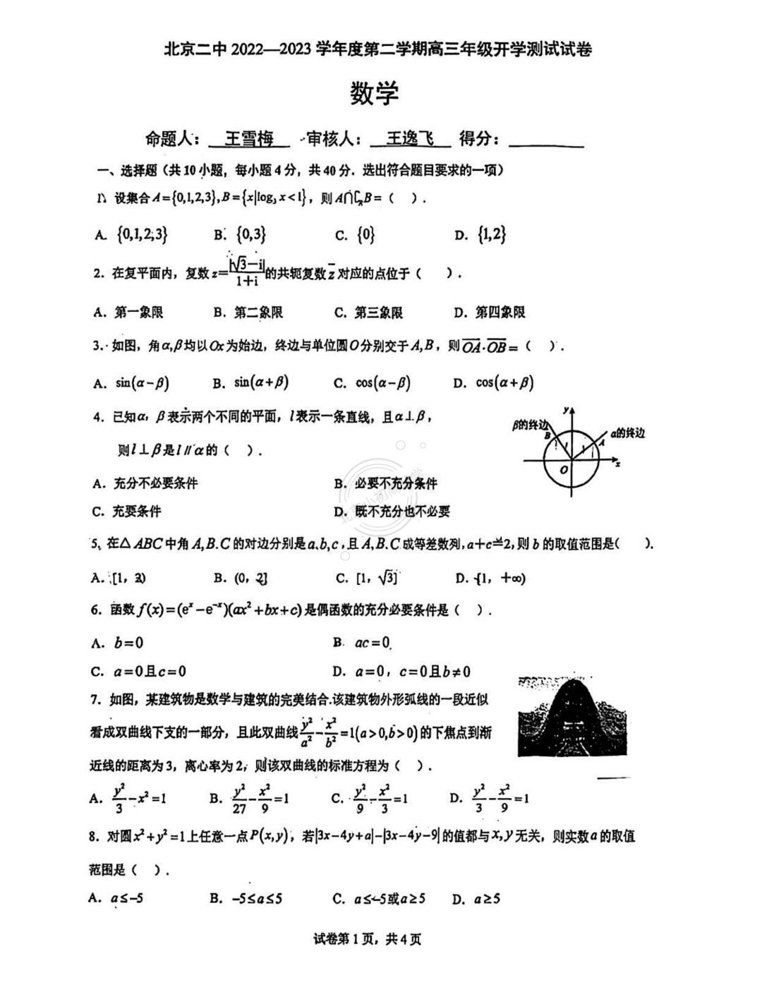 2023高三开学考数学试卷｜二中·人大附中·首师大附中