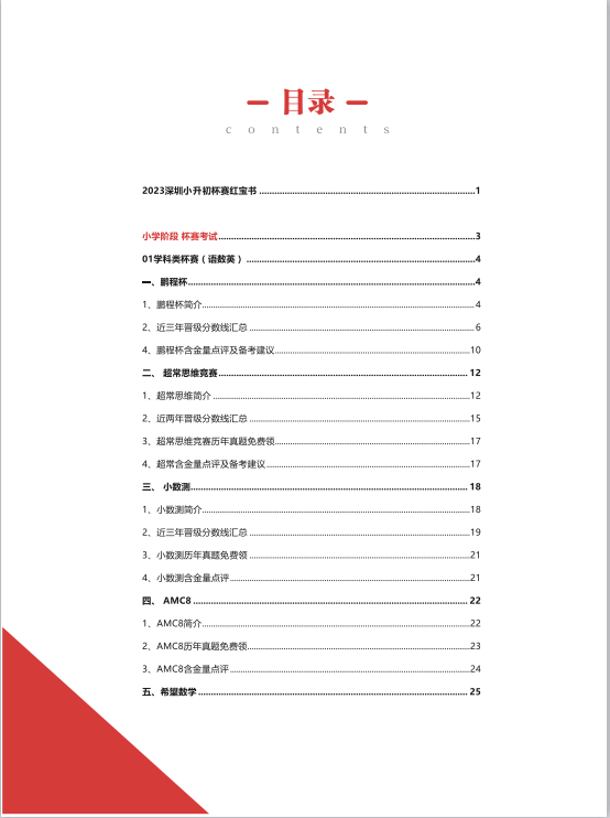 重磅！《2023深圳小升初杯赛红宝书》发布啦！