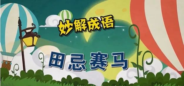 【免费资源分享】清华附小《妙解成语》95集全，从全新而实用的角度解读成语，将其还原成一个个妙趣横生的故事，让孩子更生动的去理解~