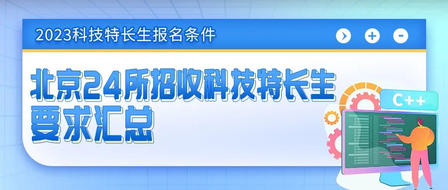 保存！北京24所学校招收科技特长生及要求汇总！2023中考生参考！