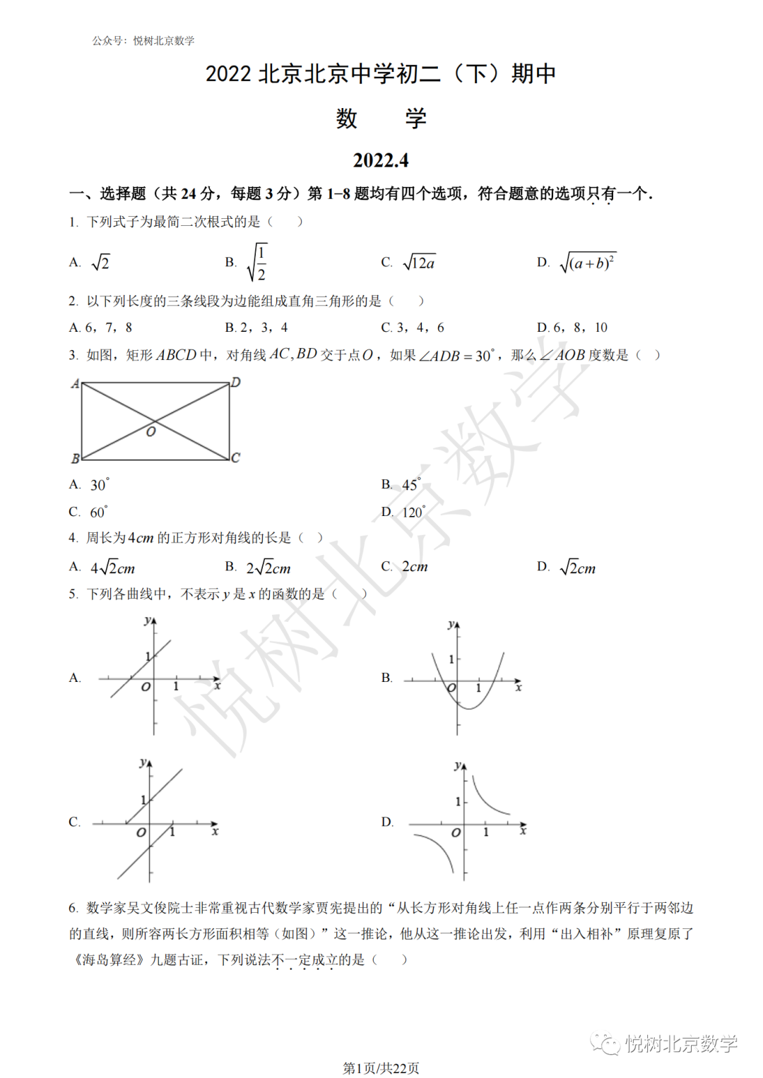 2022.4北京市北京中学初二八年级（下册）数学期中试卷【附答案】