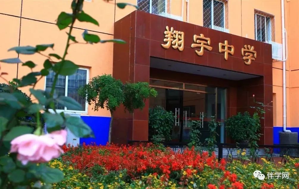 【东城区】中学 | 北京市翔宇中学