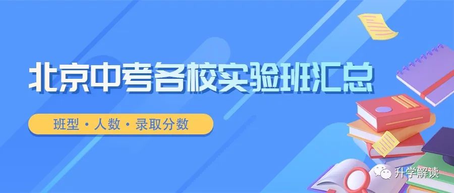 2023北京中考各校实验班汇总：班型、人数、录取分数