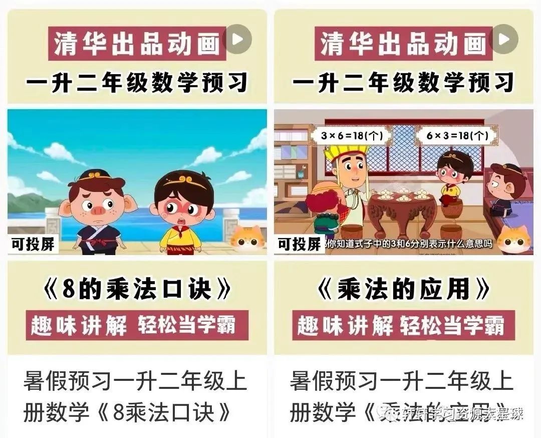 【暑期预习】清华附小数学动画3年级上册 二升三必刷