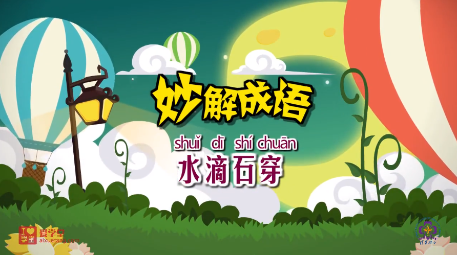 （附资源）清华附小《妙解成语》95集全，孩子看一遍就懂了！