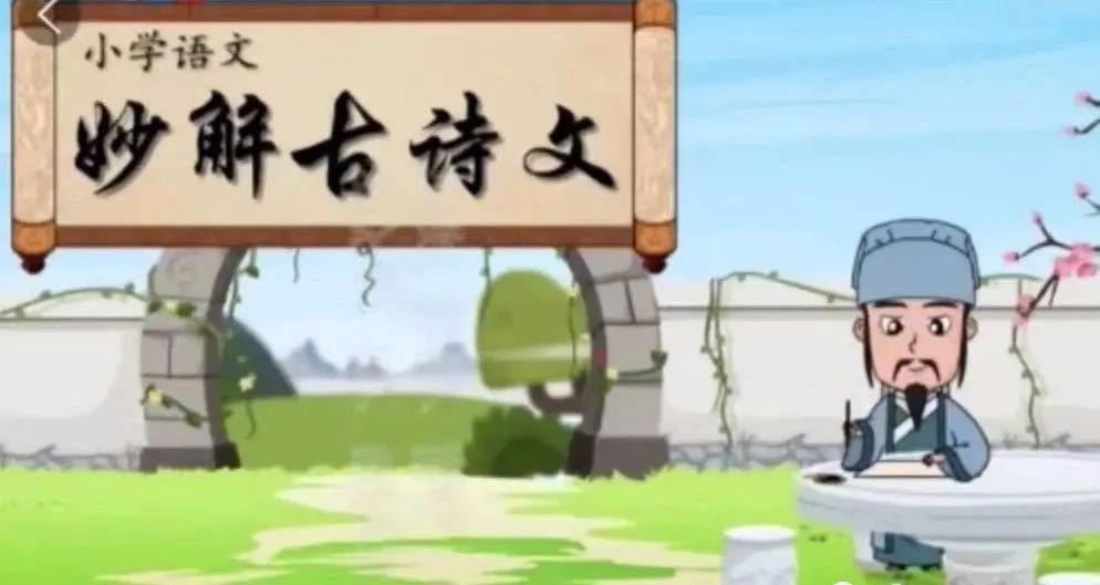 语文资源 | 清华附小小学语文妙解古诗文动画56集，孩子国学启蒙就用它了！