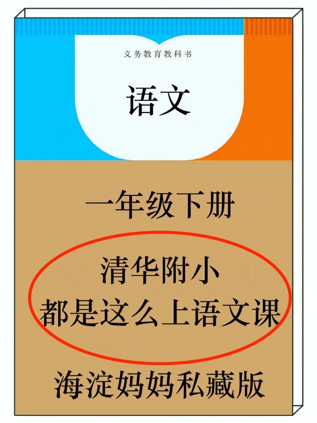 开学了！清华附小语文课限时领，看看学霸们的课本哪里不一样