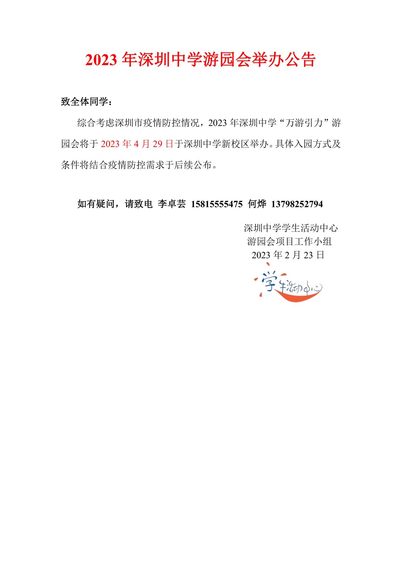 2023年深圳中学游园会举办公告！