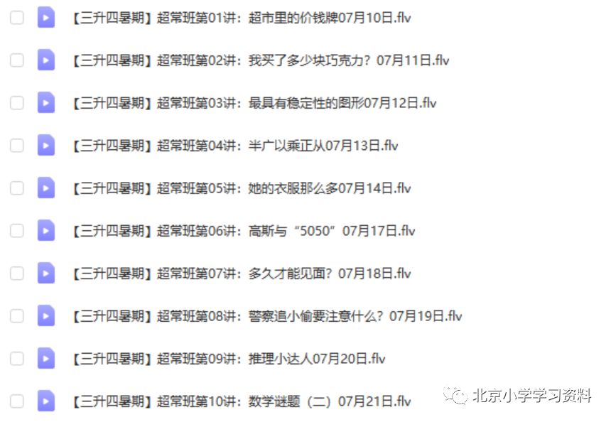 孙佳俊三年级暑期超常班--共10讲高清带讲义