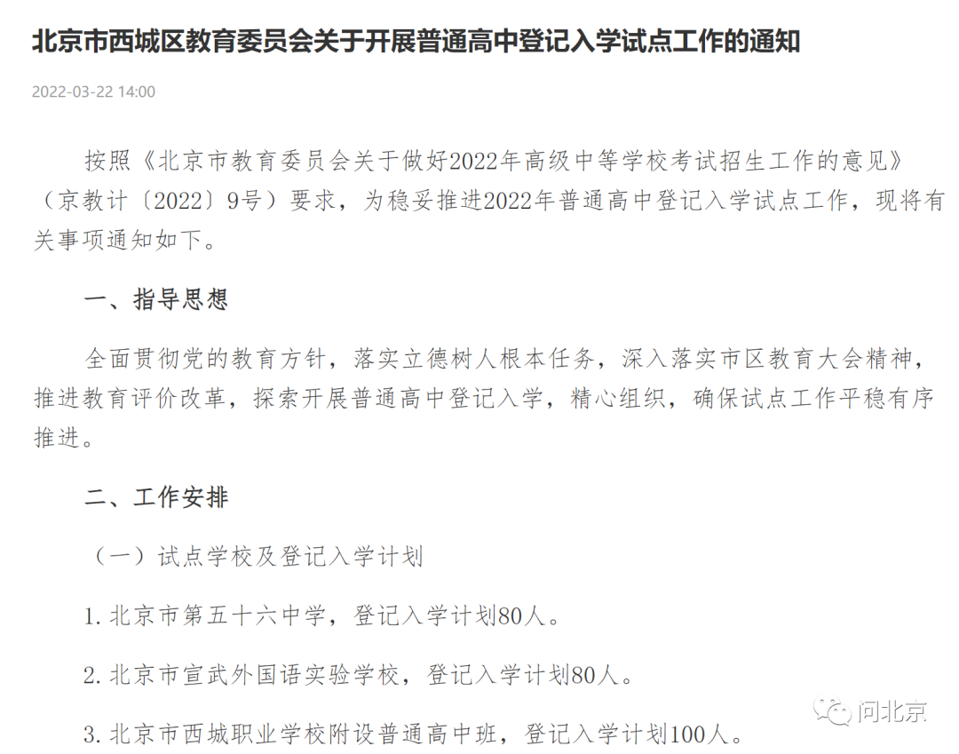 今年北京中考“登记入学”试点扩大？东城、西城区教委最新回复！