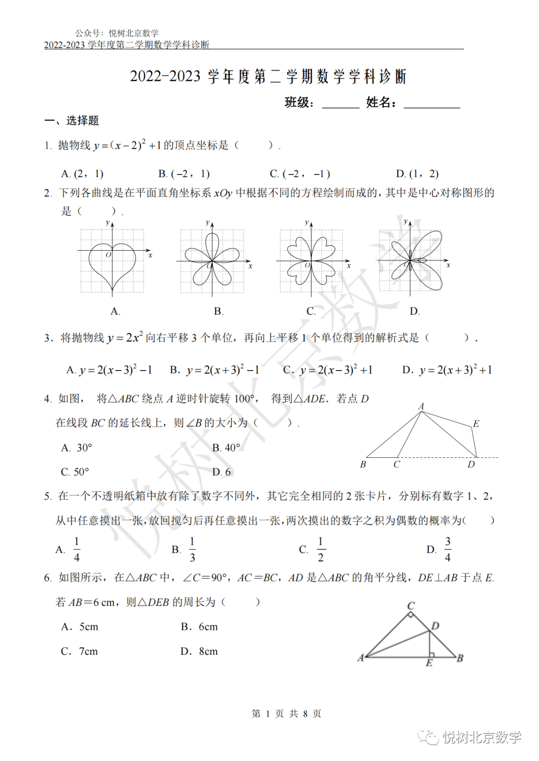 2023.2.22北京市西城区八中初三九年级（下册）数学学科诊断练习