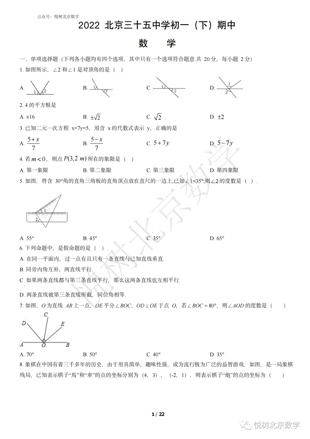 ​2022.4北京市西城区三十五中初一七年级（下册）期中数学试卷【附答案】