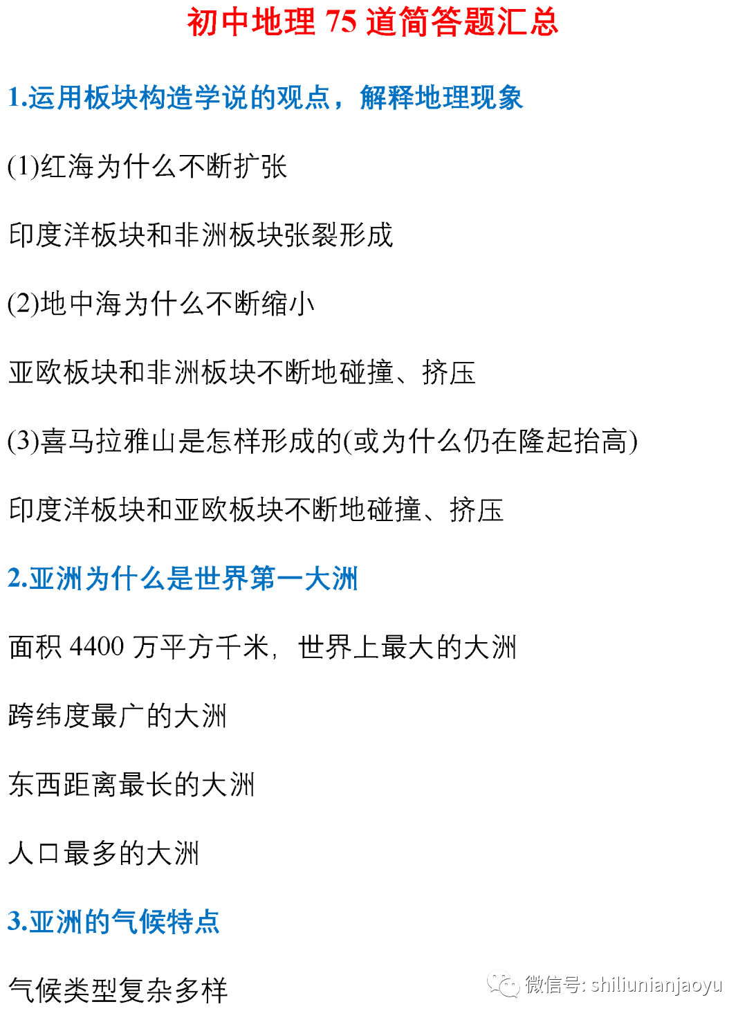 中考地理常见75道简答题汇编（建议收藏）