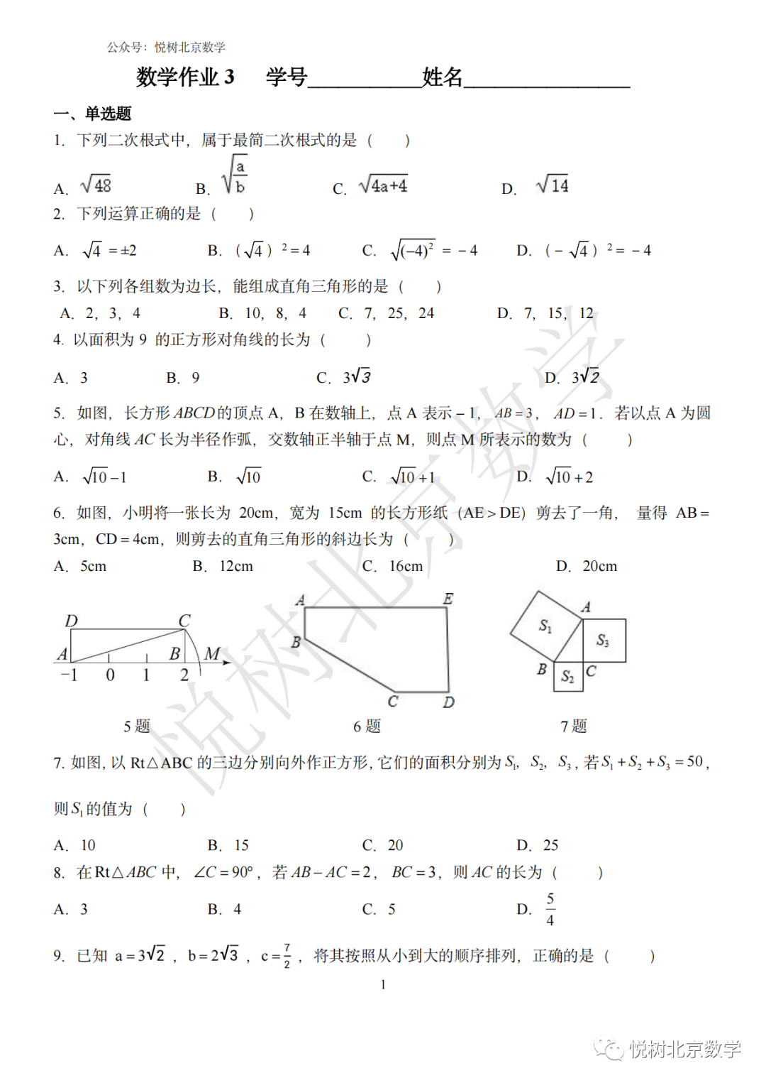 2023.2.28北京市海淀外国语初二八年级（下册）数学周练3【二次根式&amp勾股定理】