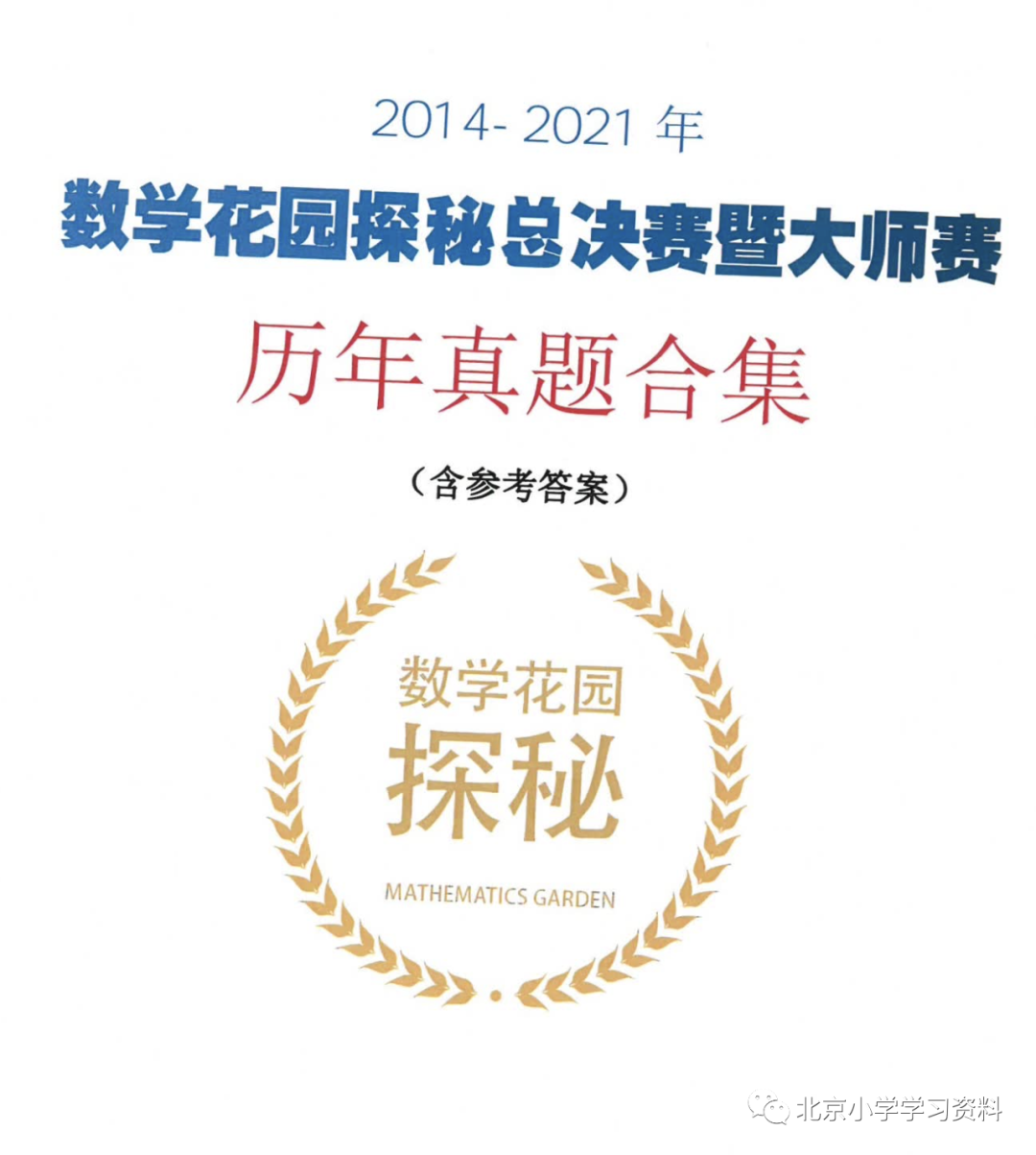2014- 2021年数学花园探秘总决赛暨大师赛历年真题合集